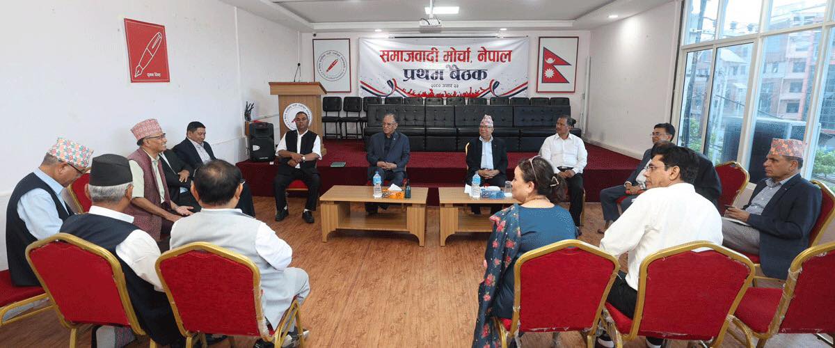 समाजवादी मोर्चाको बैठक जारी, संगठनबारे निर्णय लिने 