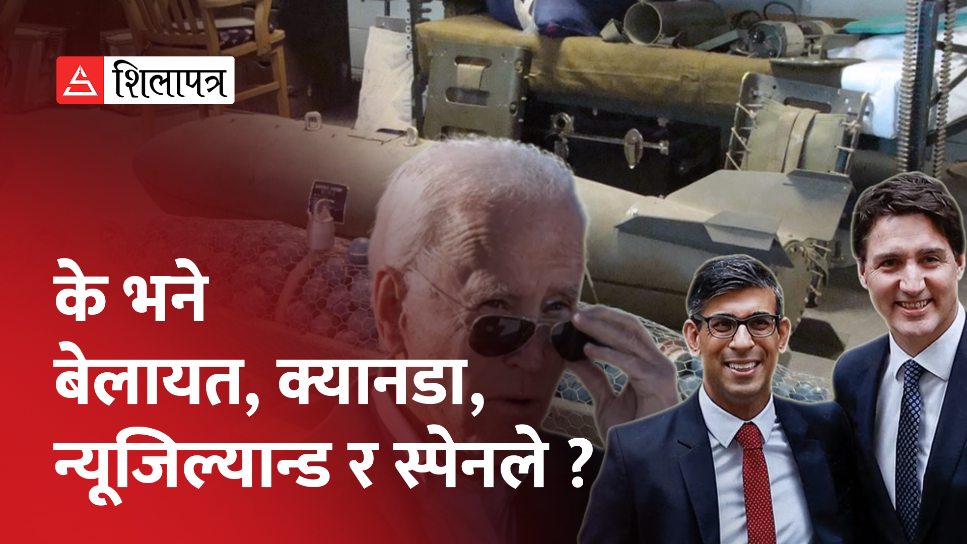 प्रतिबन्धित क्लस्टर बम युक्रेन पठाउने भएपछि अमेरिकासँग रुष्ट बने साझेदार राष्ट्रहरू (भिडियो)