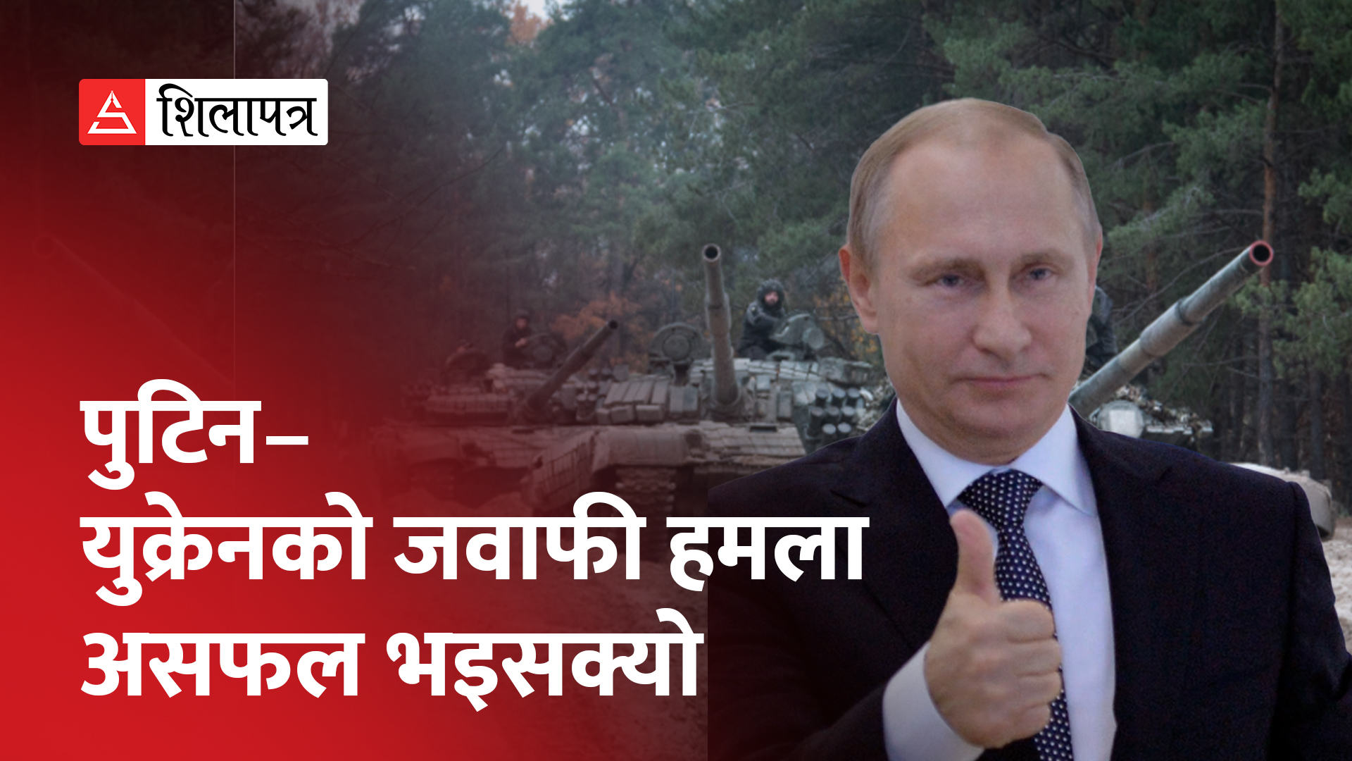 अमेरिकी क्लस्टर बमदेखि चिन्तित छैन रुस, भन्छ– हामीसँग पनि छ त्यस्तो बम (भिडियो)