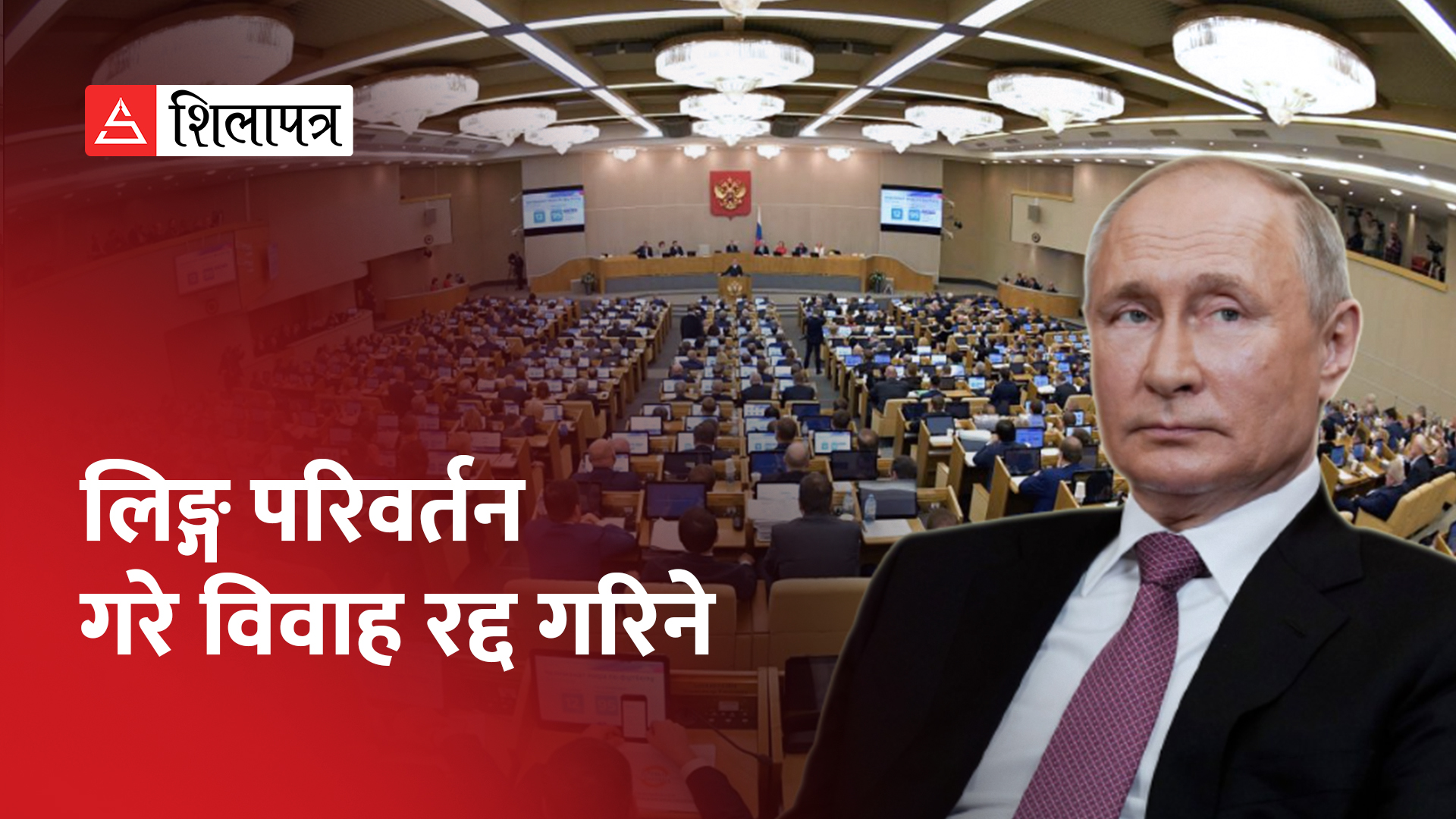 रुसी तल्लो सदनबाट लिङ्ग परिवर्तन गर्न नपाइने विधेयक पारित (भिडियो)