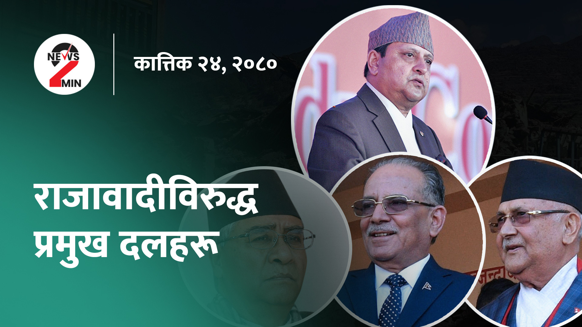 आज दिनभरः राजावादीविरुद्ध प्रमुख दलहरू, विदेशी मुद्रा सञ्चितिमा उल्लेख्य सुधार (भिडियो)