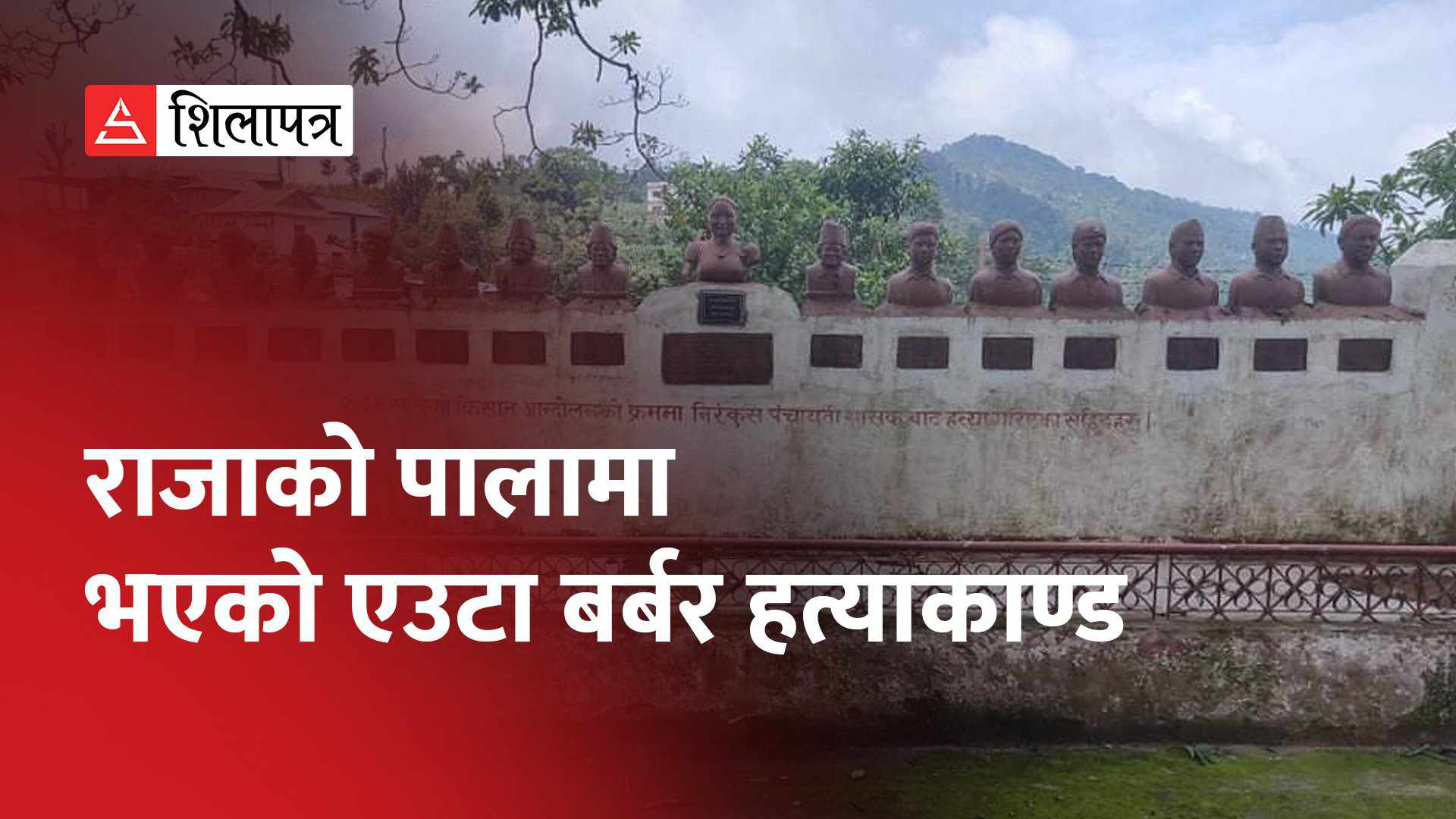 ४४ वर्षअघि धनकुटामा भएकाे त्यो हत्याकाण्ड (भिडियो)