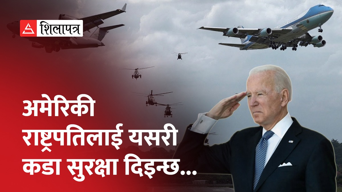 जी–२० का लागि भारत आउँदै बाइडेन, यस्तो छ अमेरिकी राष्ट्रपतिको सुरक्षा प्रोटोकल (भिडियो)