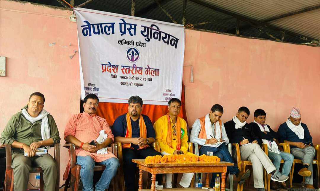 १० बुँदे ‘स्वर्गद्वारी घोषणापत्र’ जारी गर्दै प्रेस युनियन लुम्बिनीको भेला सम्पन्न