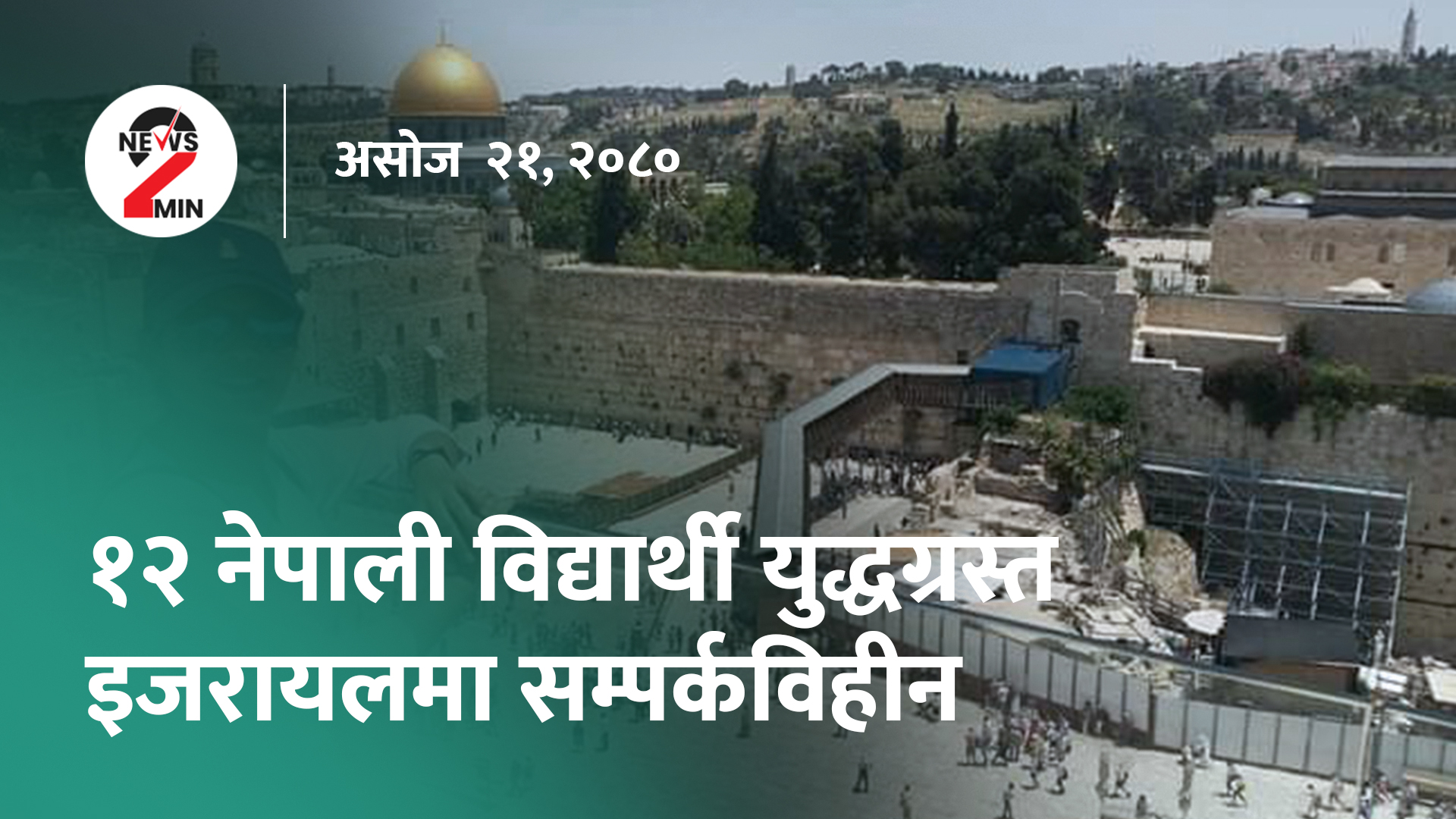 दिनभर आजः इजरायलमा १२ नेपाली सम्पर्कबिहीन, विश्वकप फुटबलका लागि साउदीलाई नेपालको समर्थन (भिडियो) 