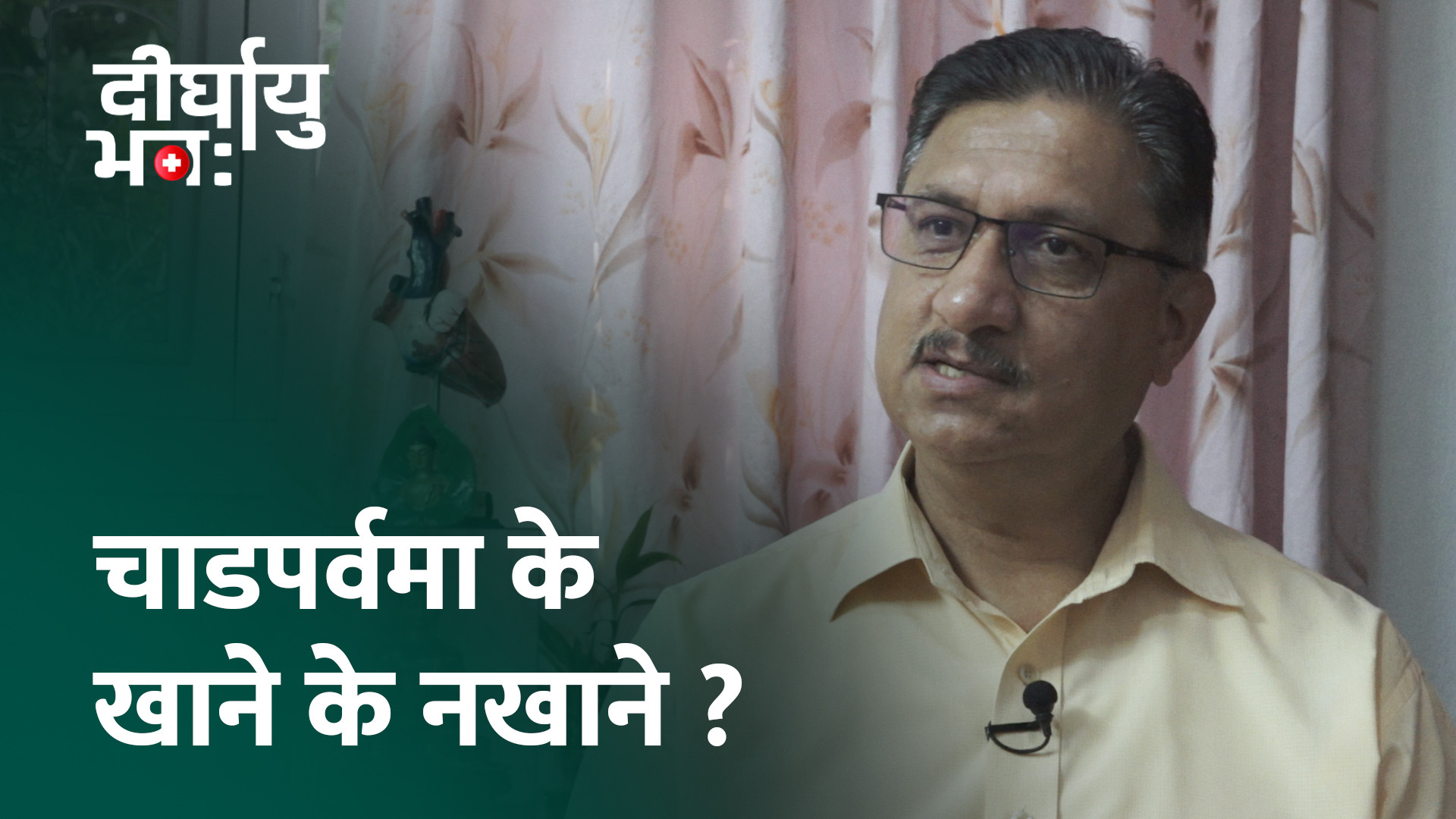 ‘मुटु रोगीले दसैँमा खानपीनमा ध्यान नदिँदा मृत्यु समेत हुन सक्छ’ (भिडियो)