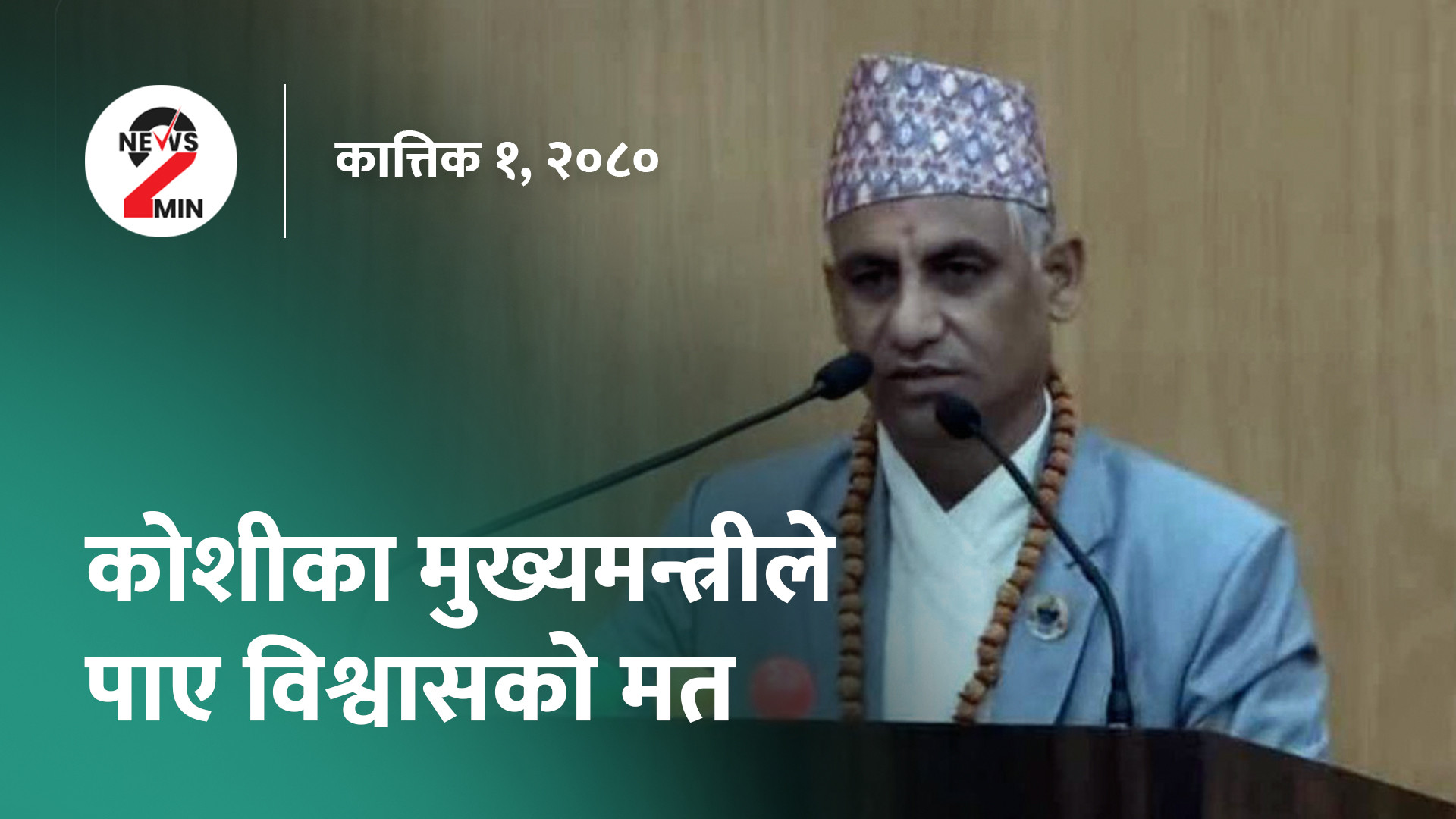 कोशीका मुख्यमन्त्रीले पाए विश्वासको मत, नेप्सेमा उच्च अंकको वृद्धि (भिडियो)