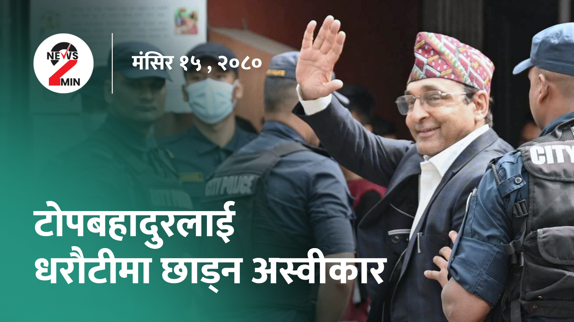 आज दिनभरः खाँणलाई छाड्नेबारे न्यायाधीशको मत बाझियो, केपी ओली कपको उपाधि मधेश प्रदेशलाई (भिडियो)