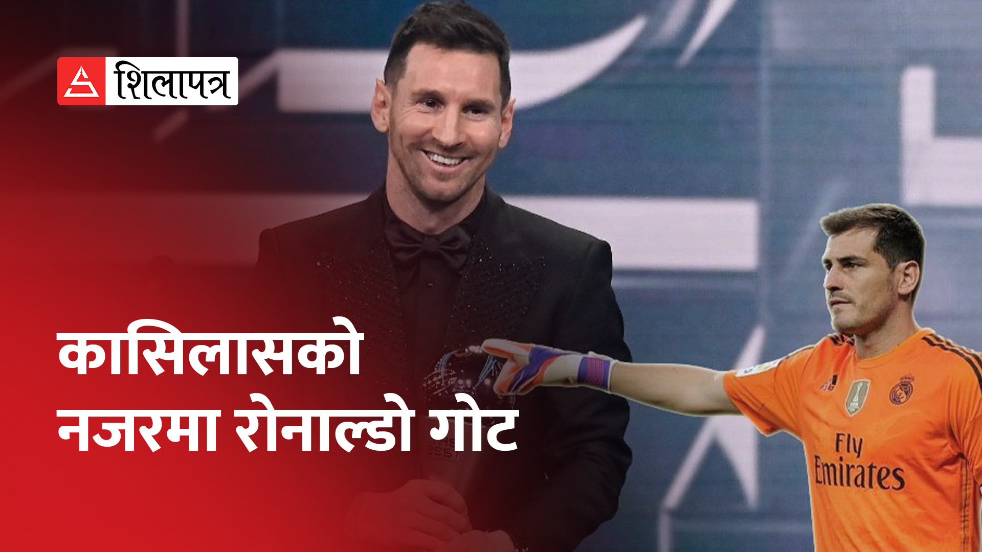 मेस्सीले फिफाको अवार्ड जितेपछि विश्व चर्चित गोलरक्षक कासिलासको आपत्ति (भिडियो)