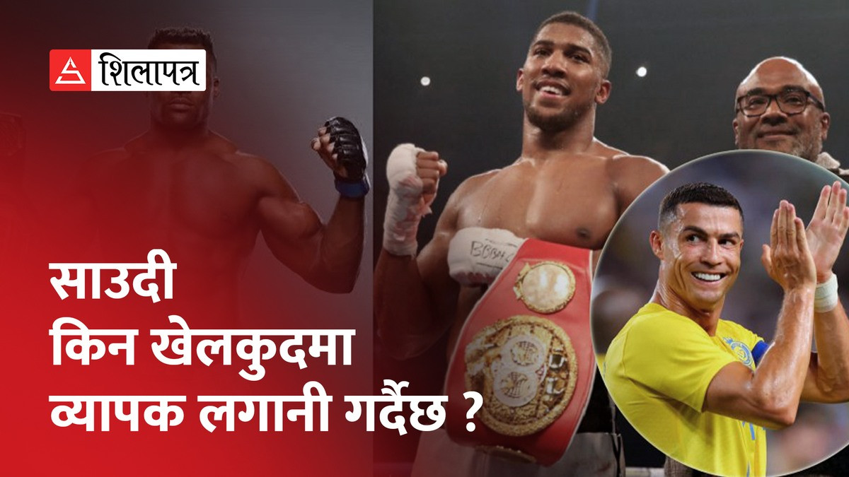 खेलकुदमा किन व्यापक लगानी गर्दै छ साउदी ? (भिडियो)