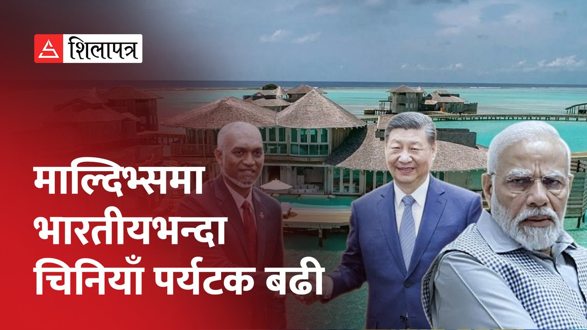 विवादका बीच माल्दिभ्समा घटे भारतीय पर्यटक, चिनियाँ पर्यटक भने बढे (भिडियो)