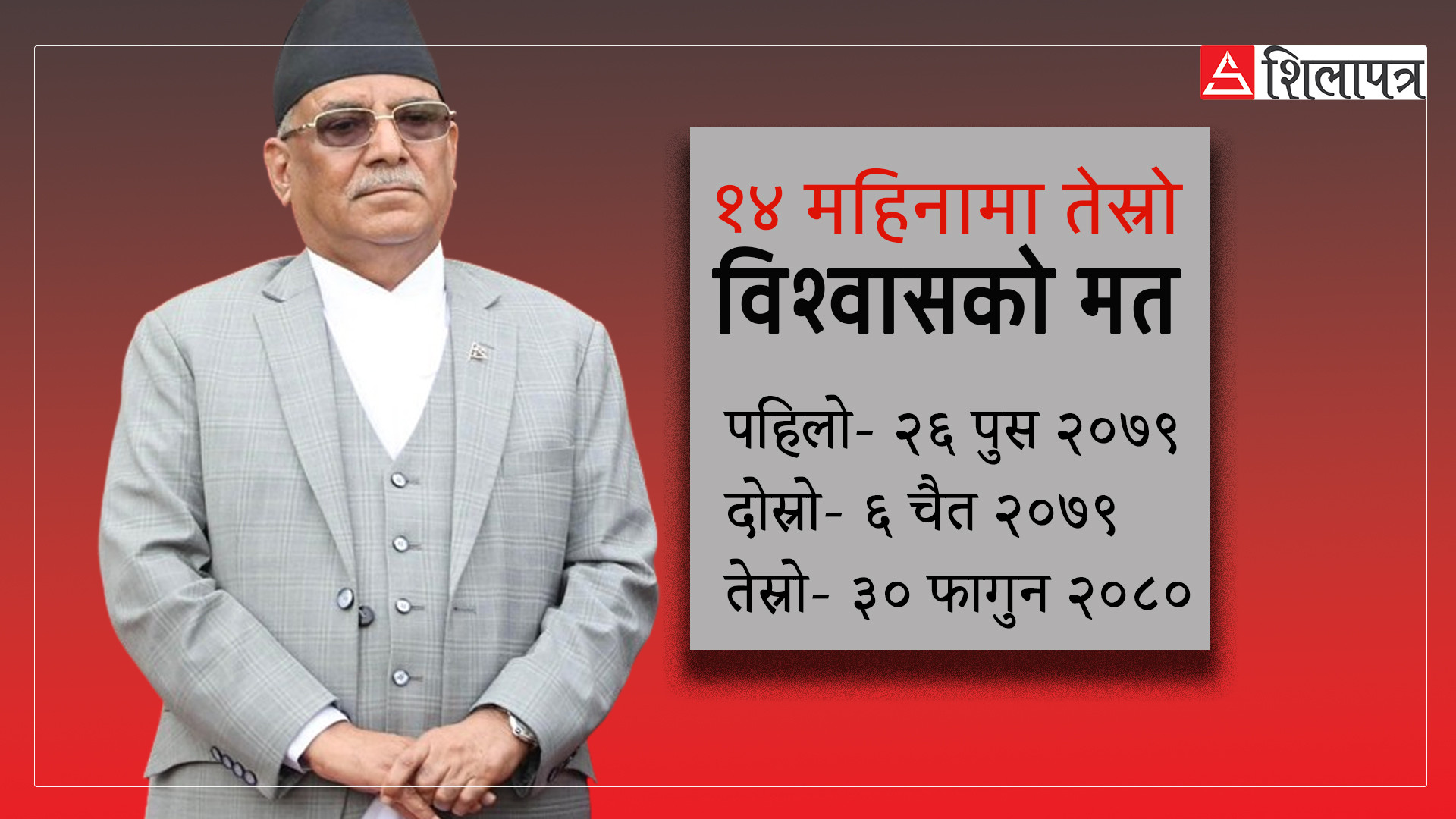 प्रधानमन्त्री प्रचण्डले पाए संसदबाट तेस्रोपटक विश्वासको मत (भिडियाे)