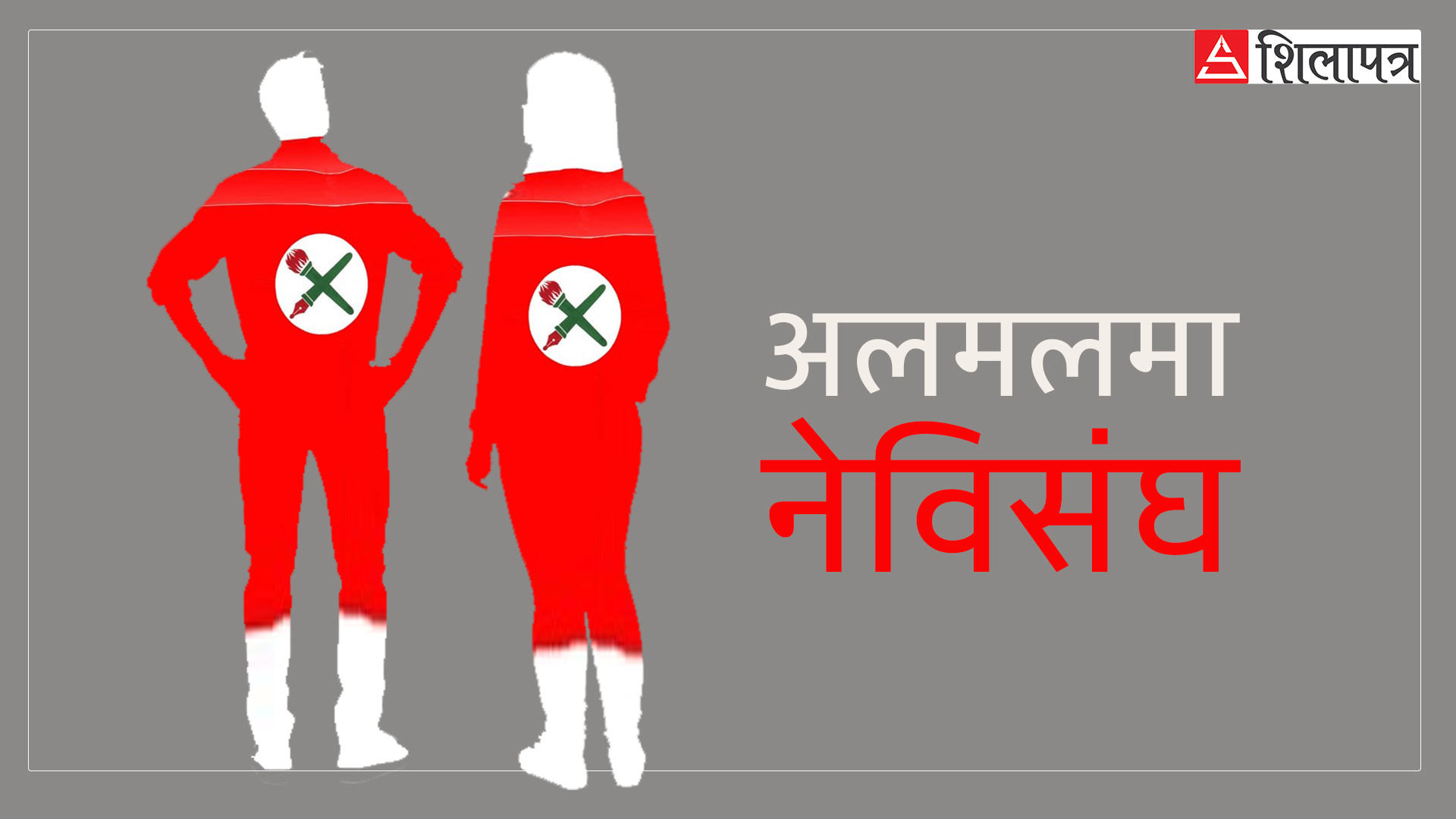 गुट उपगुटले थिलोथिलो बनेको कांग्रेसको नर्सरी नेविसंघ
