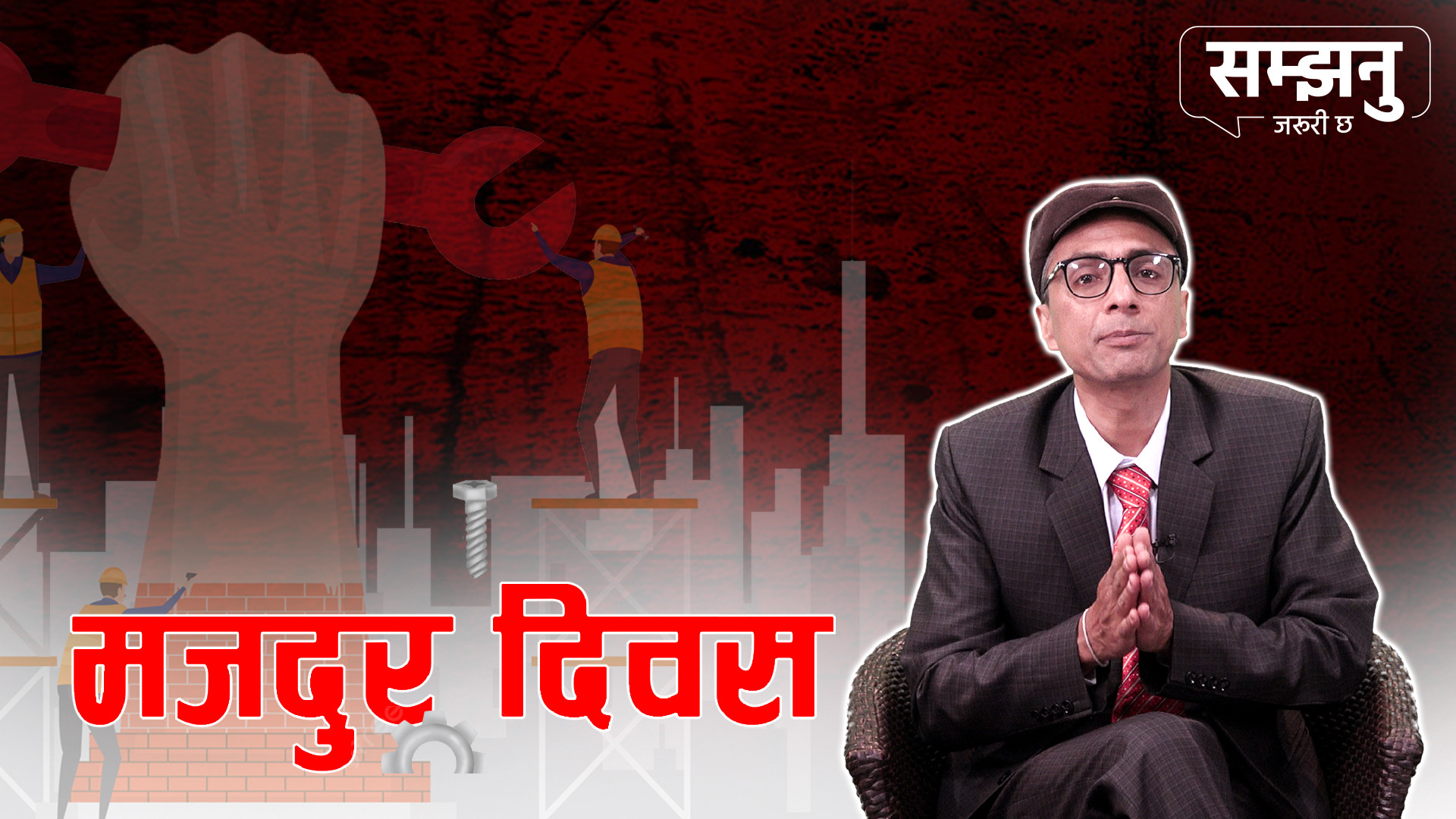 चिहानका मजदुरले गरेका थिए पहिलो मजदुर हडताल (भिडियाे)