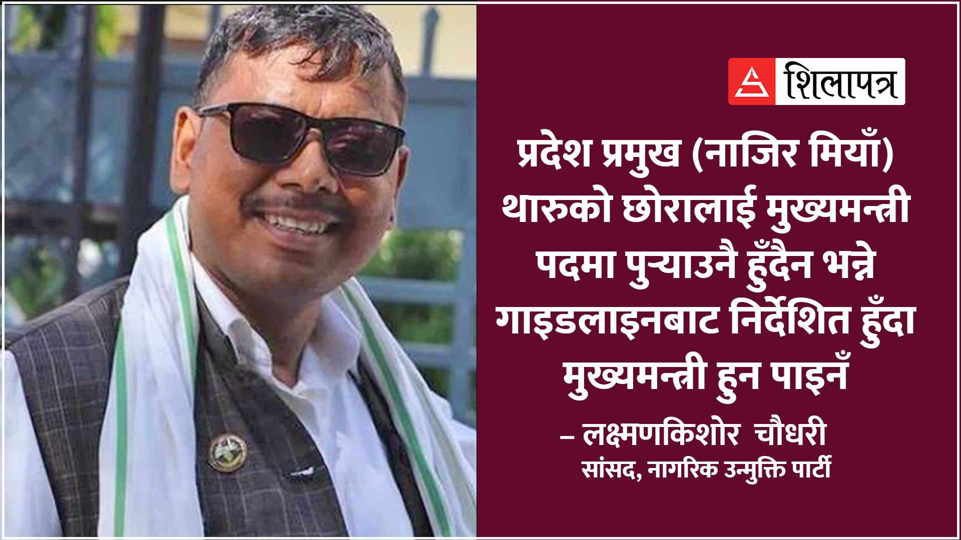 नियतवश प्रदेश प्रमुखले थारूको छोरालाई मुख्यमन्त्री बनाउनु भएन : लक्ष्मणकिशोर चौधरी