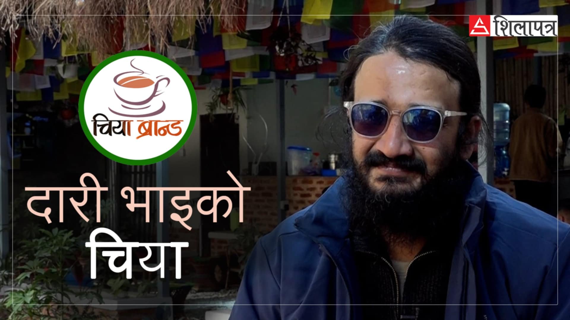 दारी भाइको चियाले देखाएको आत्मनिर्भरताको बाटो–  ‘सकिन्छ भने देशलाई माया गरौँ’ (भिडियो)