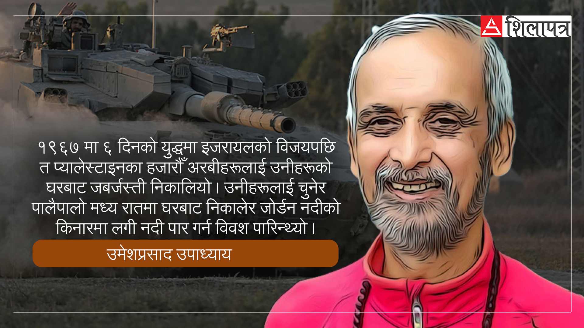 राष्ट्रसंघदेखि हेगसम्मलाई निरीह बनाएको इजरायल-प्यालेस्टाइन दुस्मनीको जड  (पोडकास्टसहित)