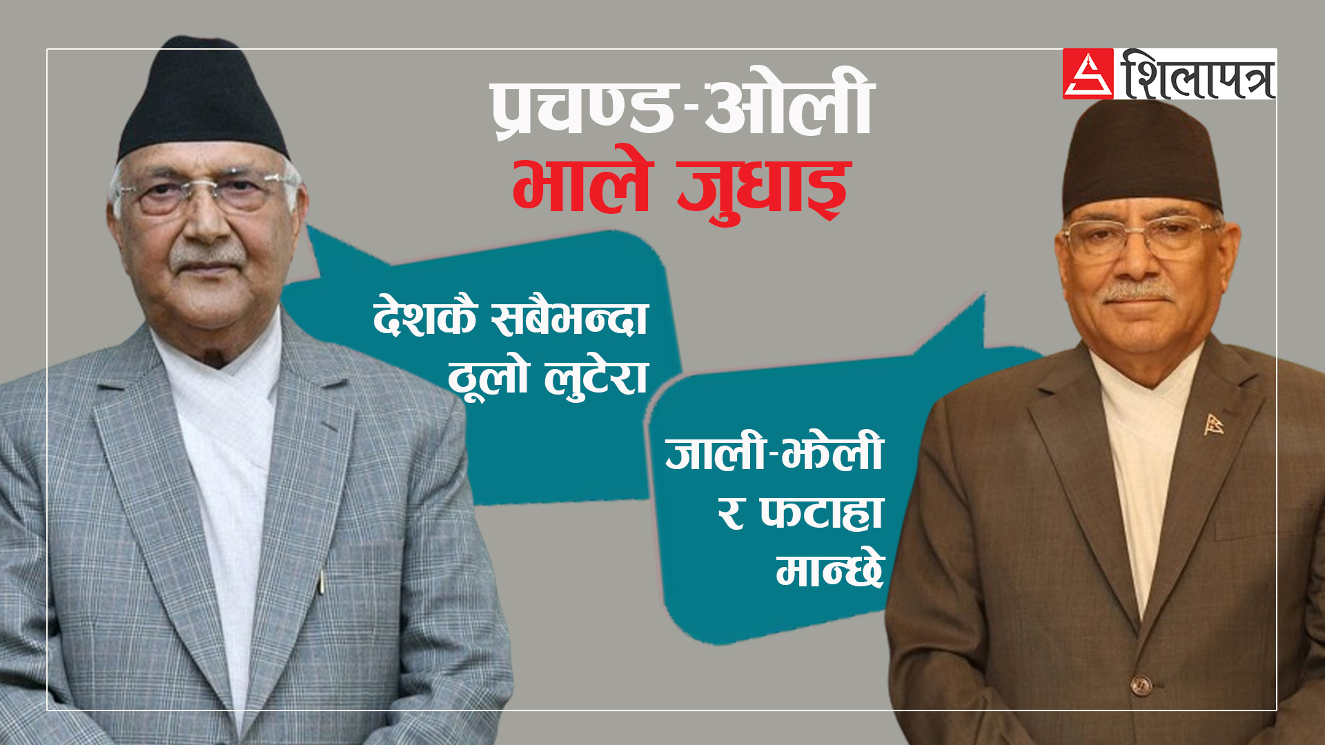 ओली–प्रचण्ड संस्कारः  सत्ताका लागि एक ठाउँ,  अरु बेला अराजनीतिक गालीगलौज