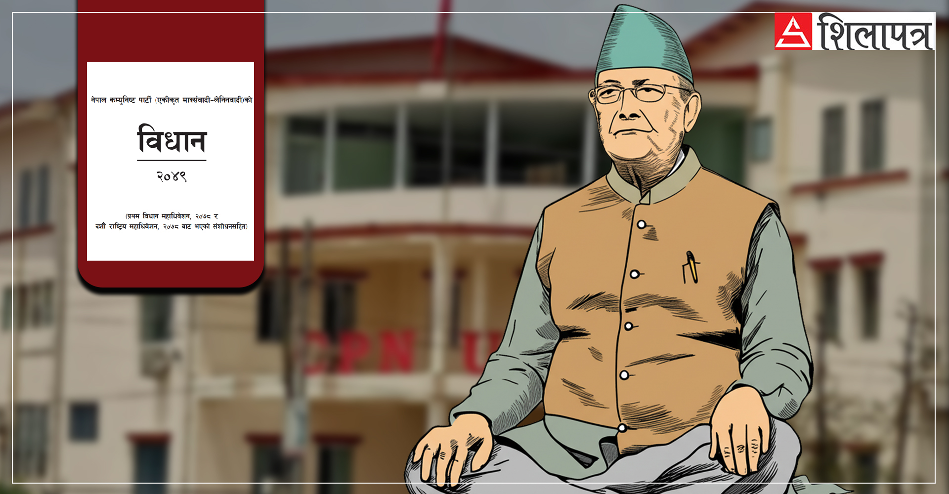 एमालेमा ७० वर्षे र दुई कार्यकालको पक्षमा भण्डारी लाइन,  विधान अधिवेशनमा कसरी हाेला छिनोफानो ?