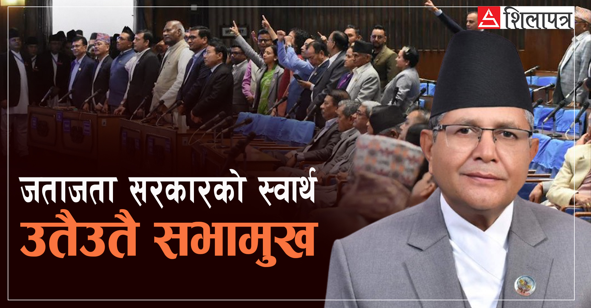 सत्ताको इशारामा संसद, सभामुखको निर्णय शैलीमा प्रश्न