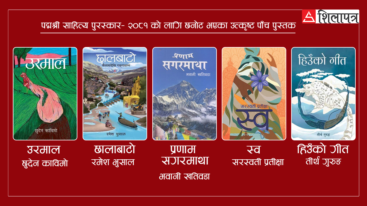 पद्‌मश्री साहित्य पुरस्कारका लागि उत्कृष्ट पाँच पुस्तकको सूची सार्वजनिक