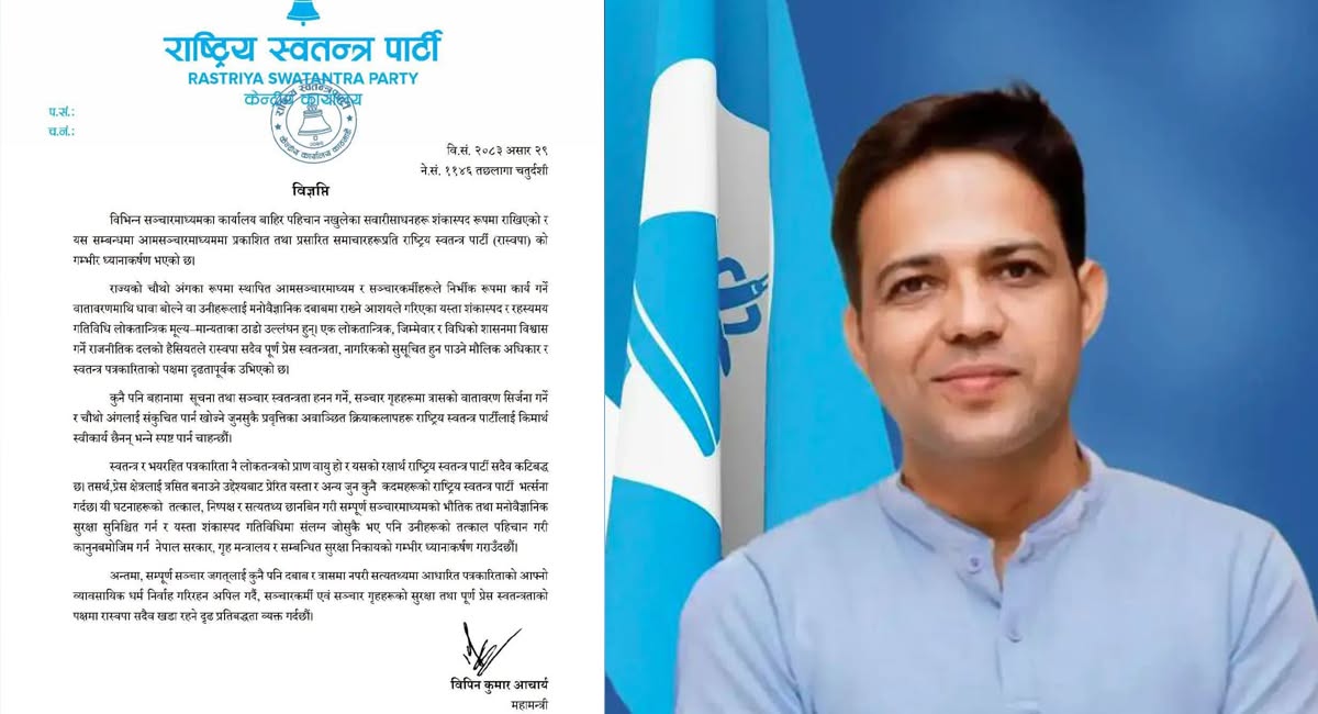 शंकास्पद गाडी प्रकरणबारे रास्वपाले भन्यो– मिडिया हाउसलाई संकुचन गर्ने कुनै पनि क्रियाकलाप स्वीकार्य हुँदैन
