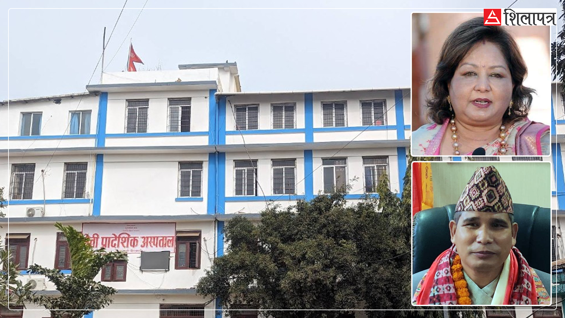 ५० शय्यामा चलिरहेको सुदूरपश्चिमकै ‘ठूलो’ सेती अस्पताल, आरजु र नारदमुनिका ती फर्जी निर्णय