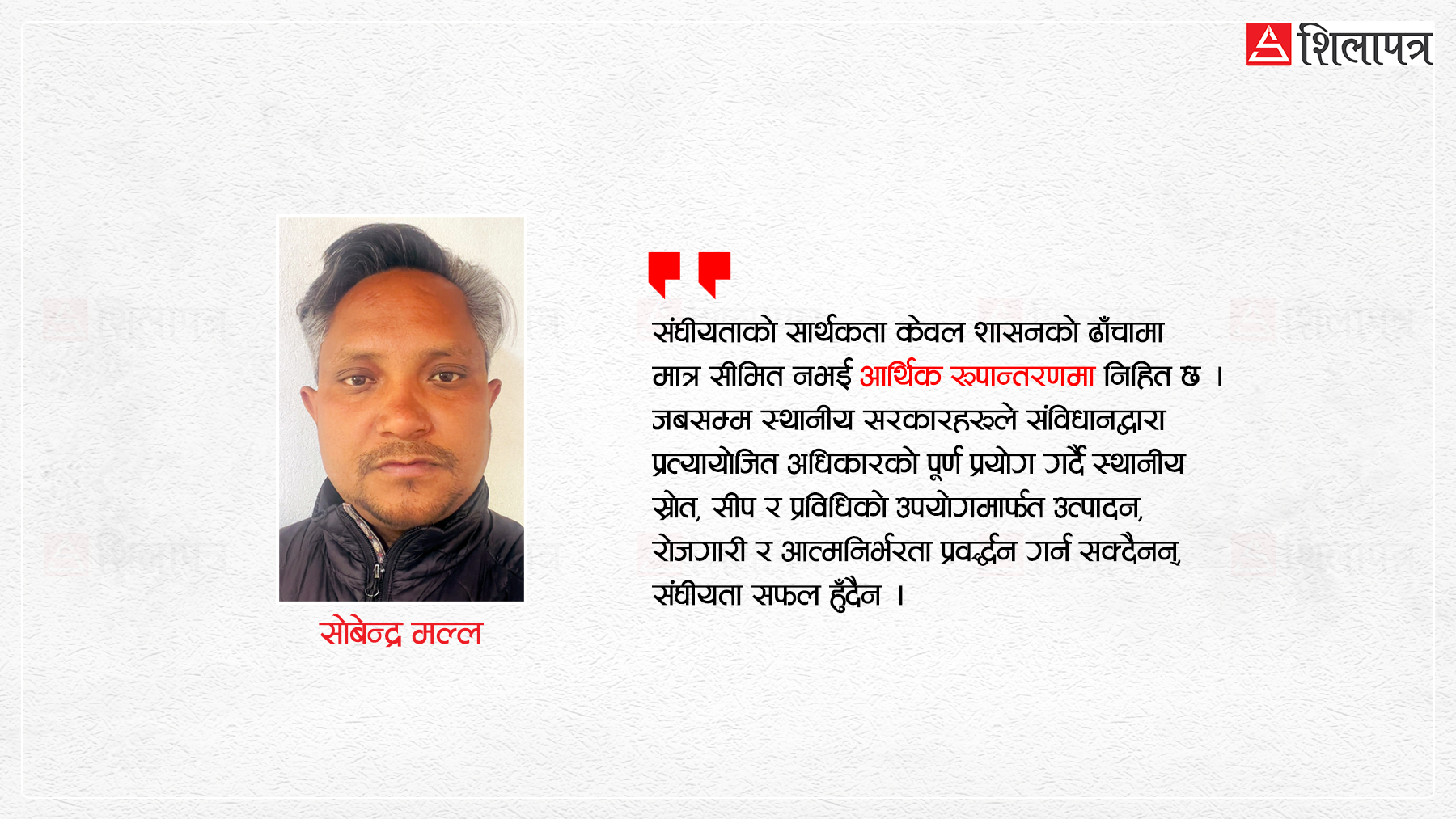 संघीयता शासनभन्दा आर्थिक रूपान्तरण किन हो ?