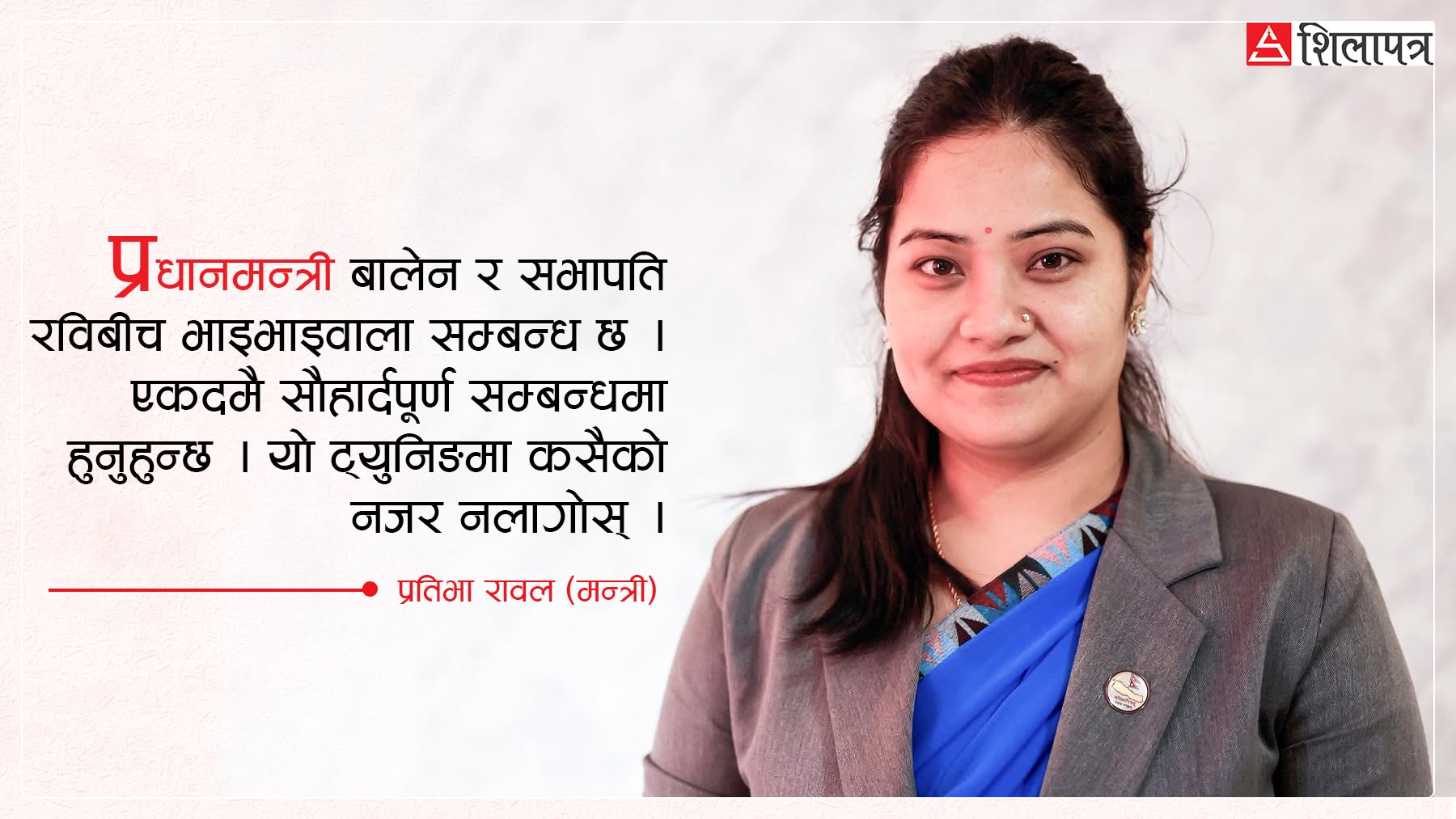 'बालेन–रविको सौहार्द सम्बन्धमा कसैको नजर नलागोस्'