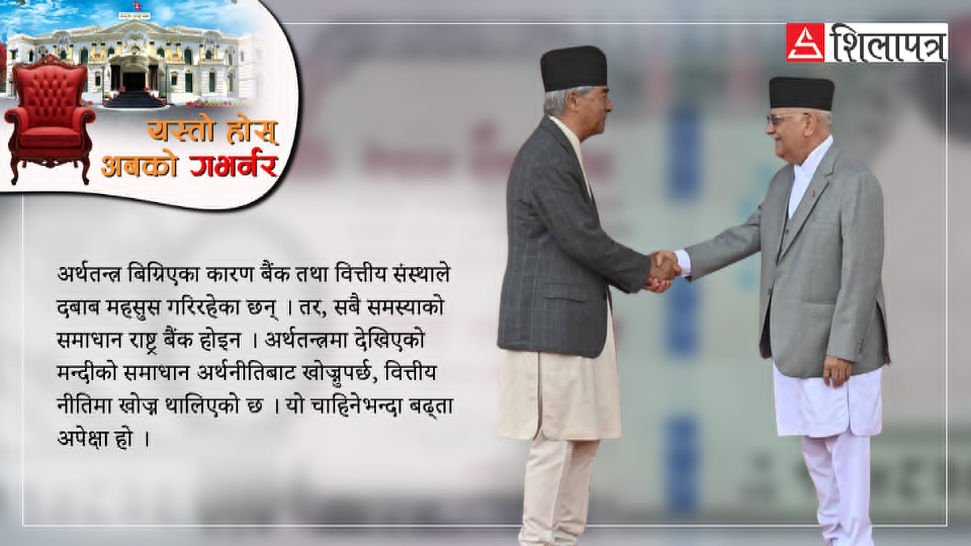 अबको गभर्नर बिचौलियाको सिफारिसमा दलको खल्तीबाट नहोस्