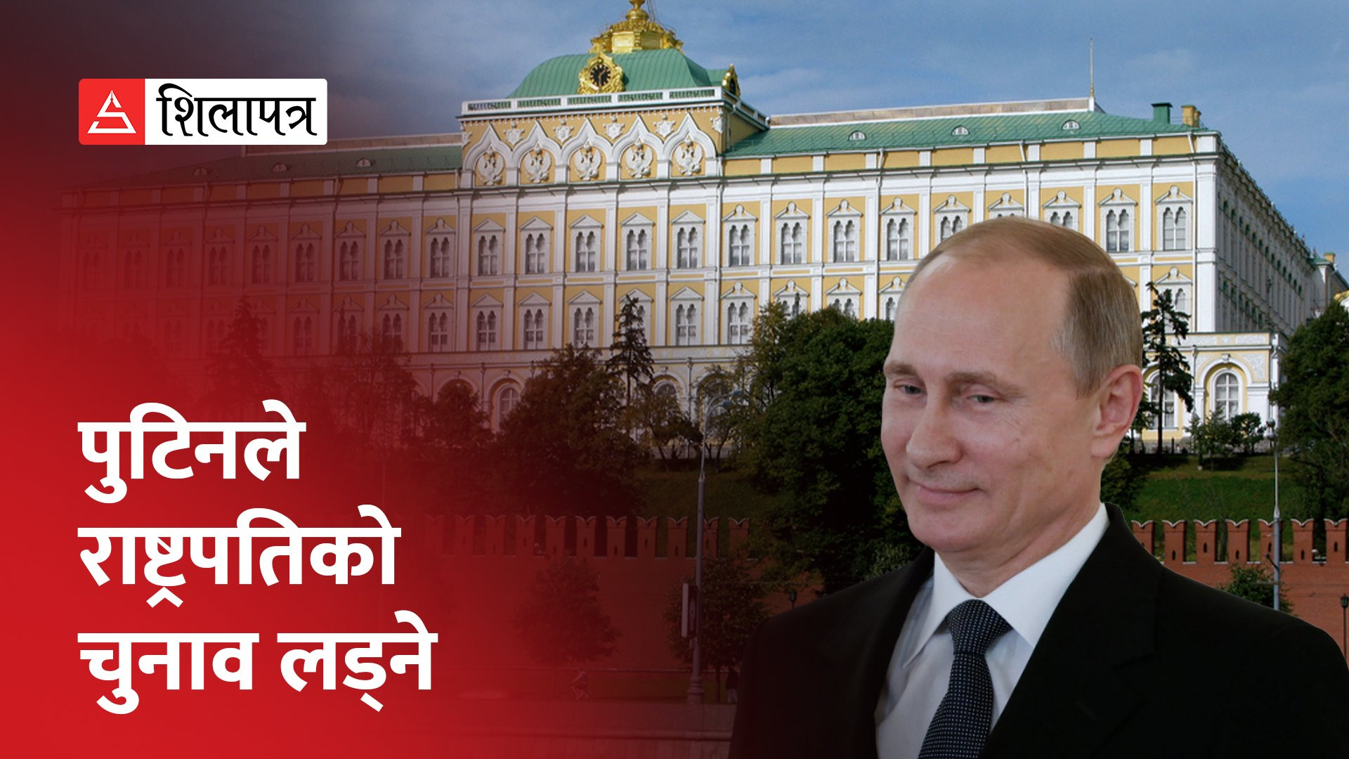 पुटिनले युद्ध लडिरहेका सेनालाई भने- म फेरि राष्ट्रपतिका लागि चुनाव लड्दैछु (भिडियो)