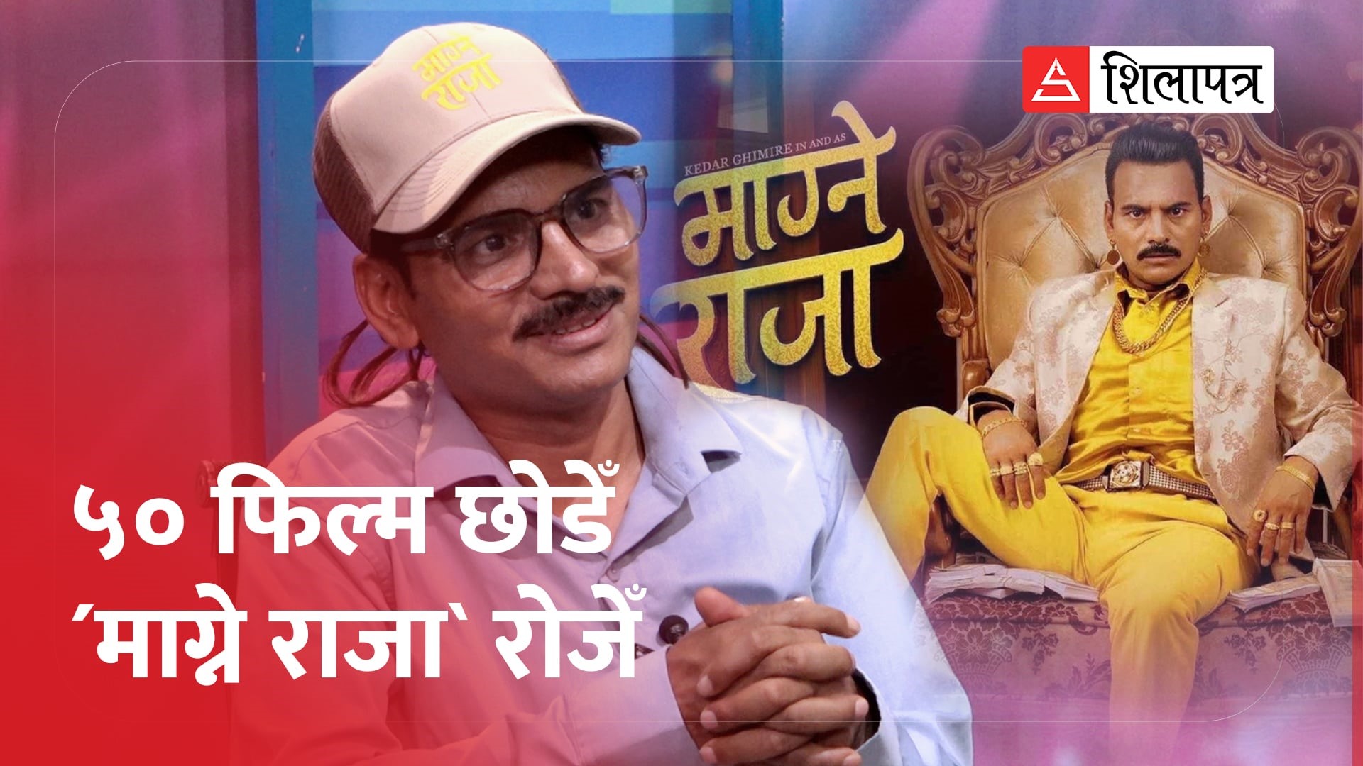 सर्वाधिक पारिश्रमिक लिएको चर्चाका बीच 'माग्ने' भन्छन्– म त शहरको गरिब हुँ (अन्तर्वार्ता)