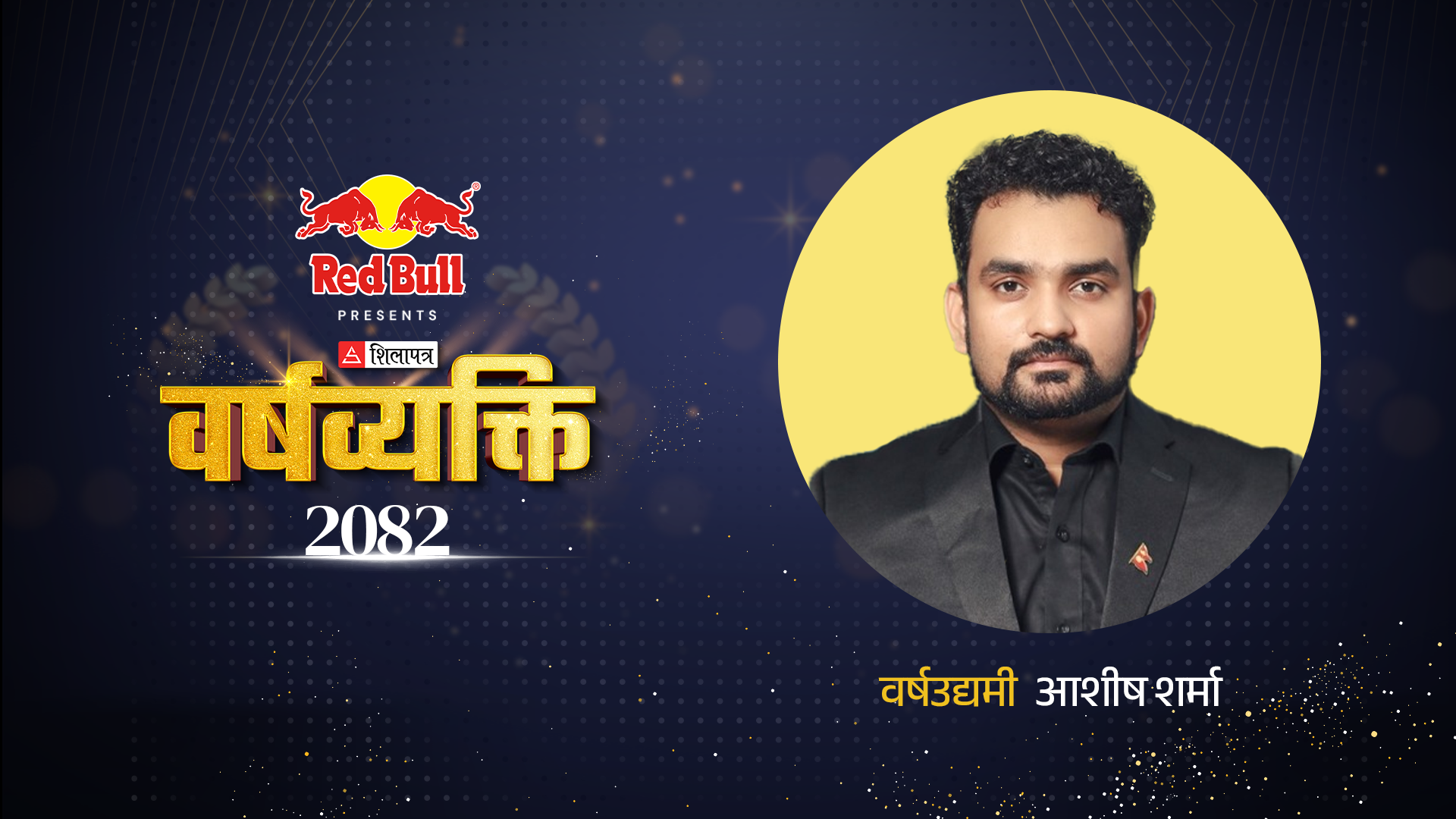 AASHISH-SHARMA-BARSHAUDYAMI-1777285336.png