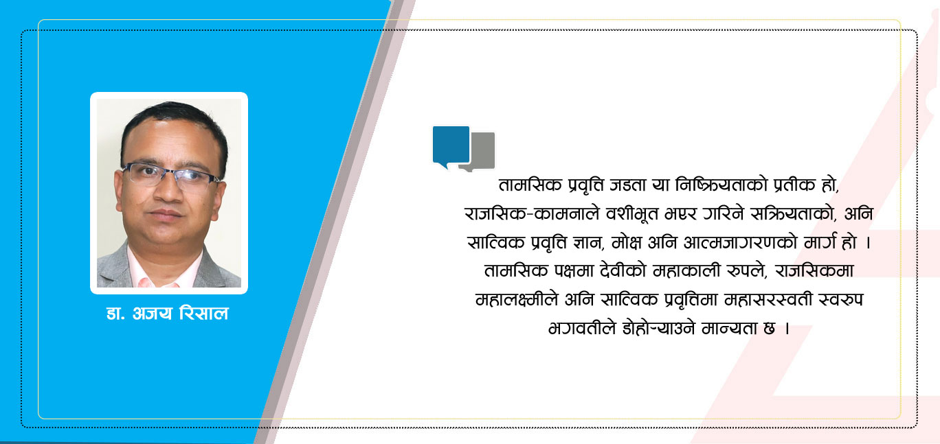 शारदीय नवरात्रको मनोवैज्ञानिक सन्देश