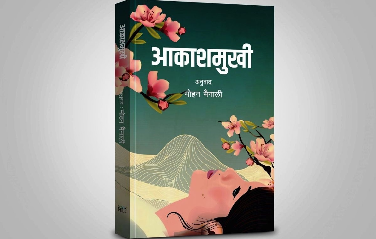 विचार र दर्शनकाे गहिराइमा डुबाउने आकाशमुखी