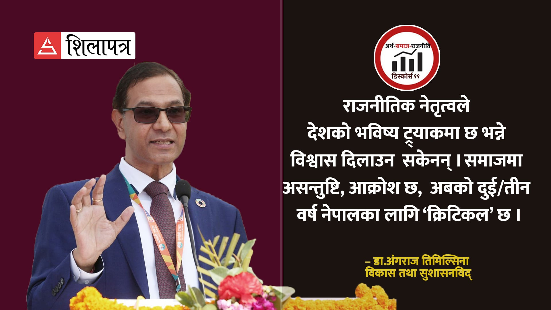 आक्रोशित नेपाली समाजका लागि अबको दुई–तीन वर्ष क्रिटिकल छ (पोडकास्टसहित)