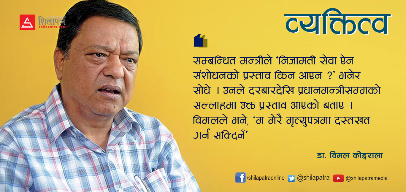 डा. विमल कोइराला: ज्ञानेन्द्रसँगै ३ प्रधानमन्त्री झेलेका स्रष्टा प्रशासक