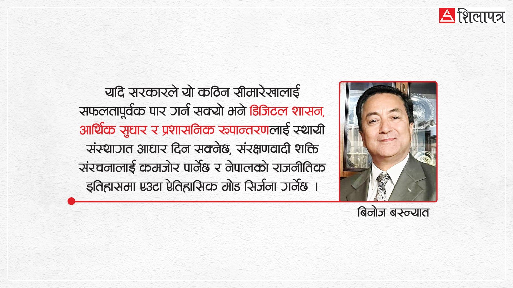 रणनीतिक मोडमा नेपाल: राजनीतिक संक्रमणदेखि संस्थागत रूपान्तरणतर्फ