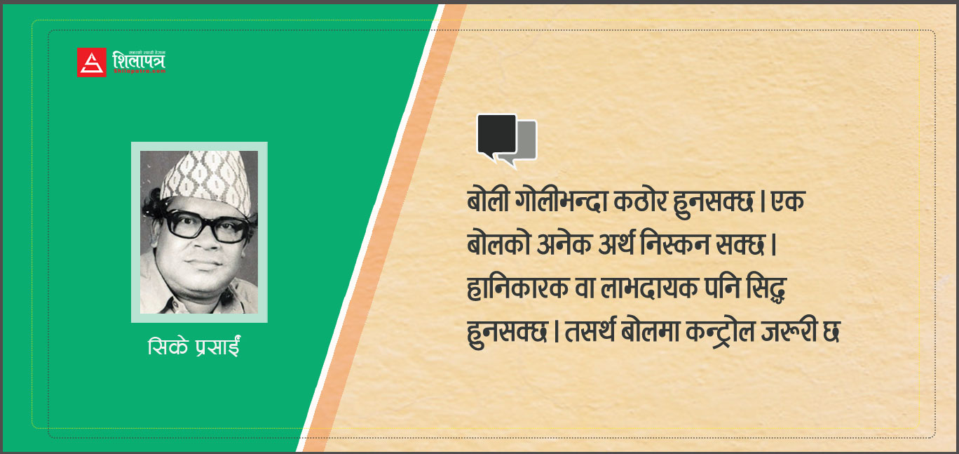 सिके प्रसाईंको लेख : सत्ता पक्षको सम्पन्नतालाई विपक्षीको विनम्रताले जित्न सक्छ