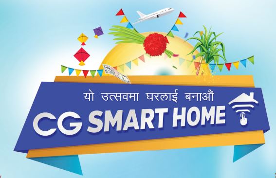 सीजी स्मार्ट होम स्किमको पहिलो विजेता बनिन् झापाकी मिना अधिकारी