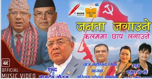 बामदेवले लेखे माधवको चुनावी गीत