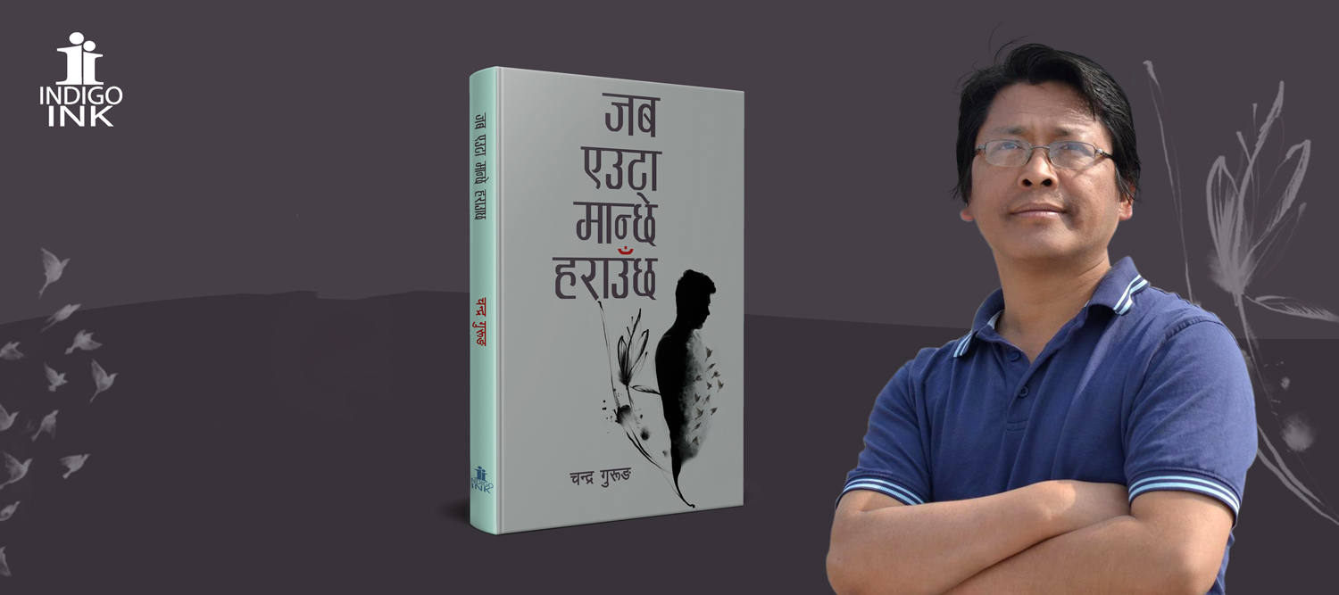 ‘जब एउटा मान्छे हराउँछ’ लिएर देखा परे गुरुङ