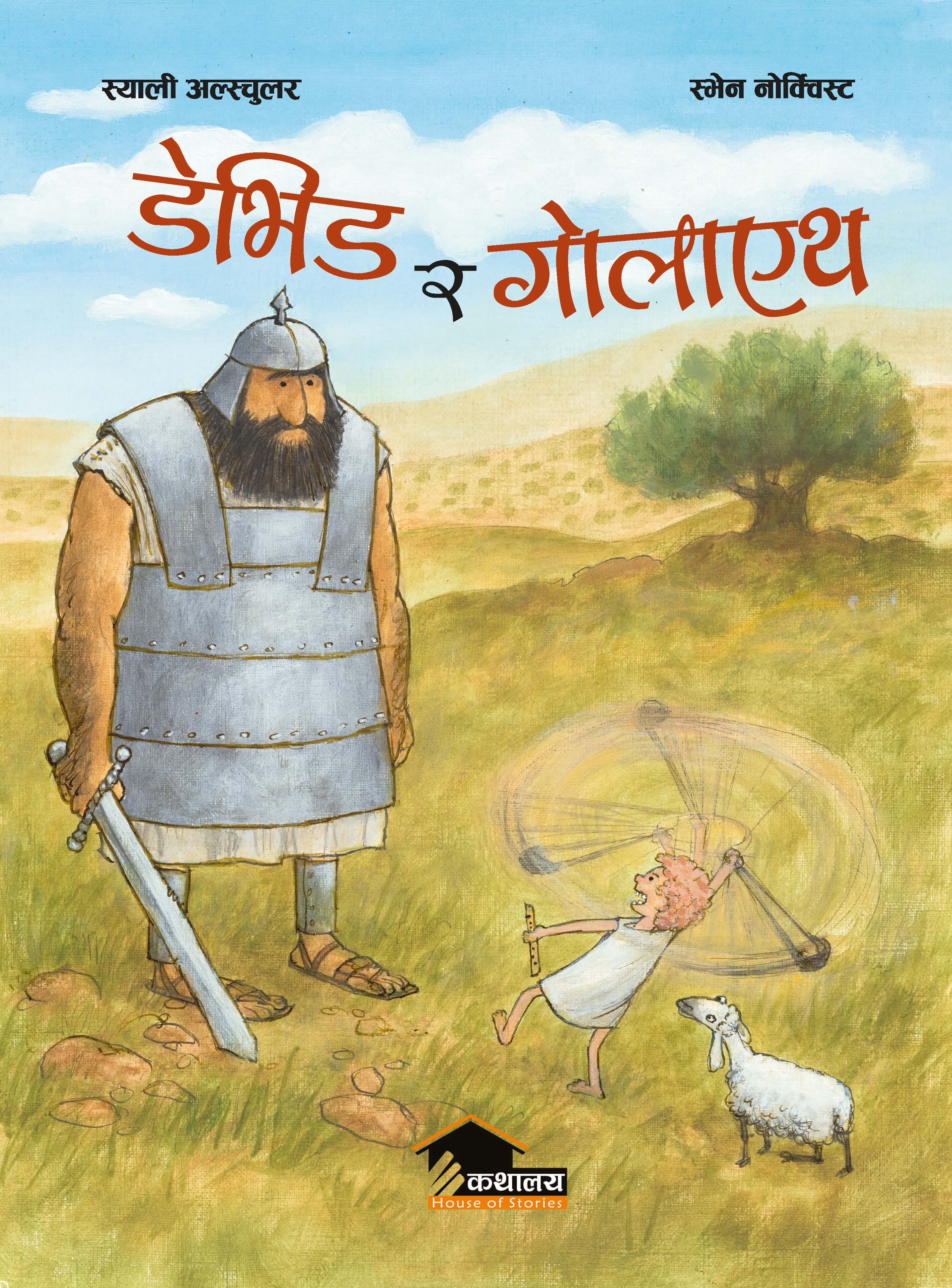 चित्रकथा ‘डेभिड र गोलाएथ’ नेपाली भाषामा प्रकाशित  