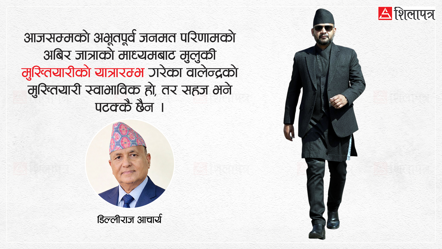 प्रधानमन्त्री वालेन्द्र शाहका २४ चुनौती
