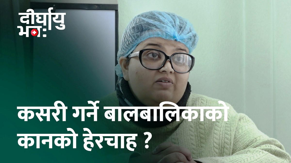 बालबालिकामा कानसम्बन्धी समस्या हुन नदिन के गर्ने ? (भिडियो)