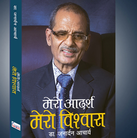 प्राध्यापक आचार्यको संस्मरण ‘मेरो आदर्श, मेरो विश्वास’ अर्काे साता सार्वजनिक हुने 