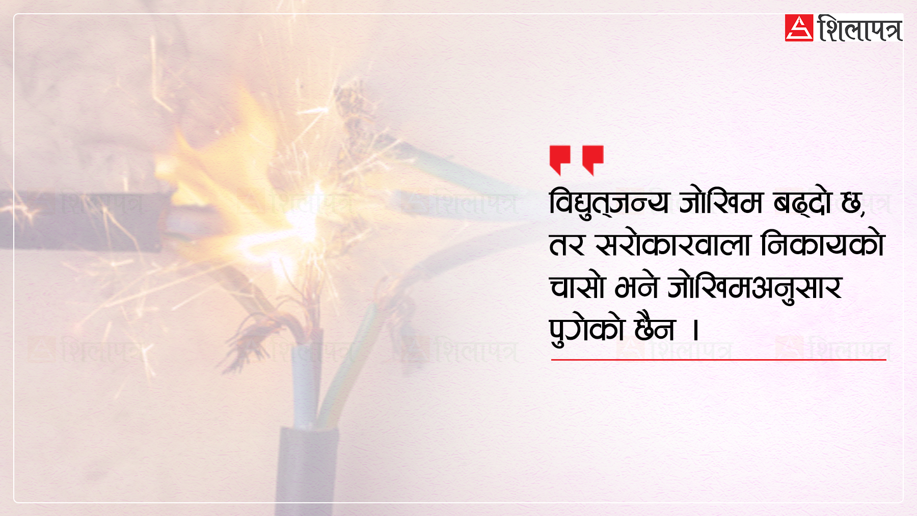 विद्युत्‌जन्य दुर्घटनामा गुमाउँदै छन् बर्सेनि ३ सयभन्दा धेरैले ज्यान, ८५ प्रतिशत आगलागीका घटना विद्युत् गडबडीका कारण