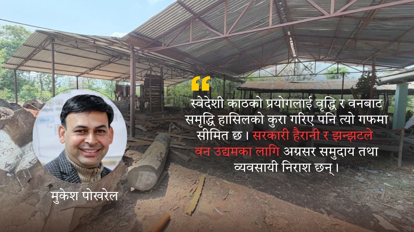 समुदाय उद्यम : स–मिल स्थापना गर्दा राज्यका निकायबाट पाएको हैरानी