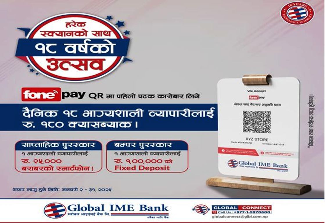 ग्लोबल आईएमई बैंकले ल्यायो फोनपे क्यूआरमा चारवटा स्मार्टफोन र १ लाखको मुद्दती जित्नेसम्मका उपहार योजना