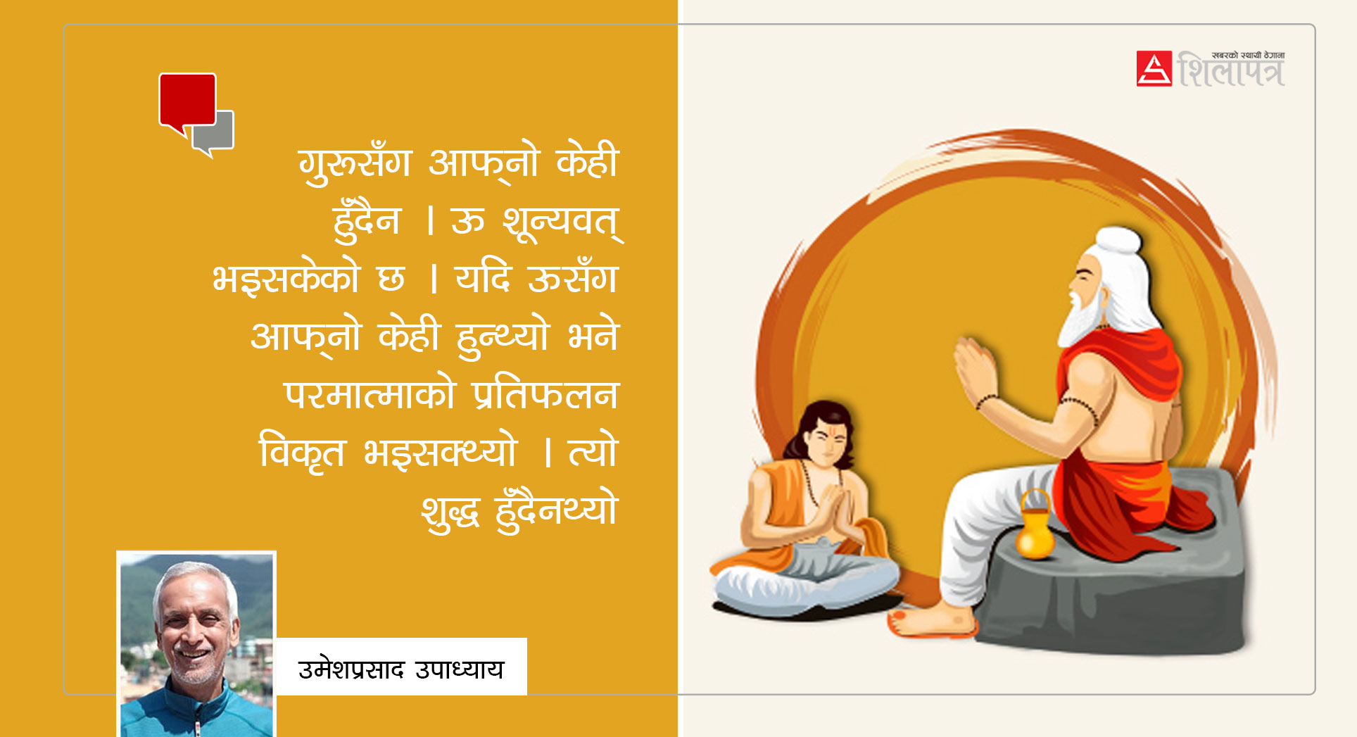 गुरु अर्थात् निद्राबाट जगाउने उत्प्रेरक